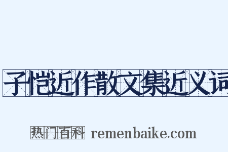 子恺近作散文集近义词是什么意思的图片
